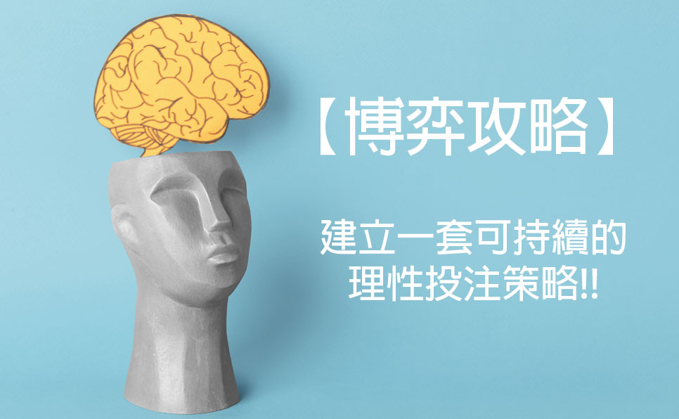 【博弈攻略】六合彩的智慧：如何建立一套可持續的「理性系統」？