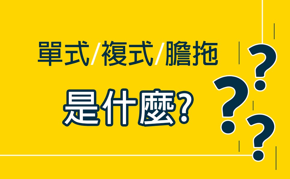 【入門必讀】六合彩投注方式全解析：單式、複式、膽拖有什麼分別？